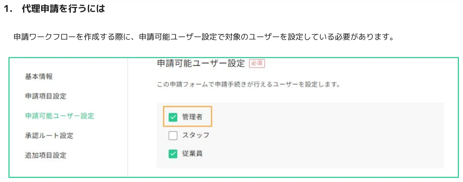 申請可能ユーザー設定で管理者と従業員にチェックが入った画面