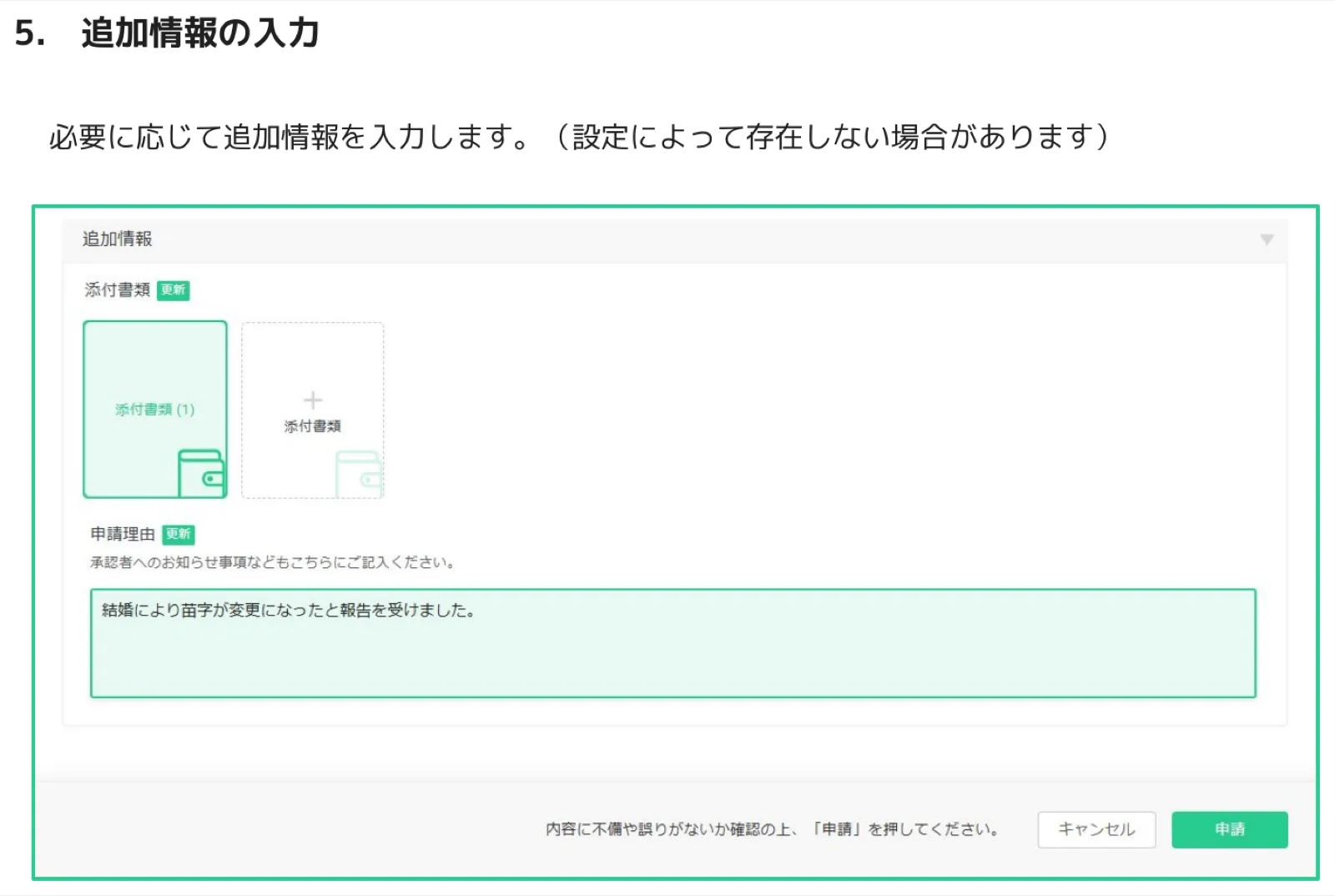 追加情報で添付書類をアップロードし、申請理由を入力する画面