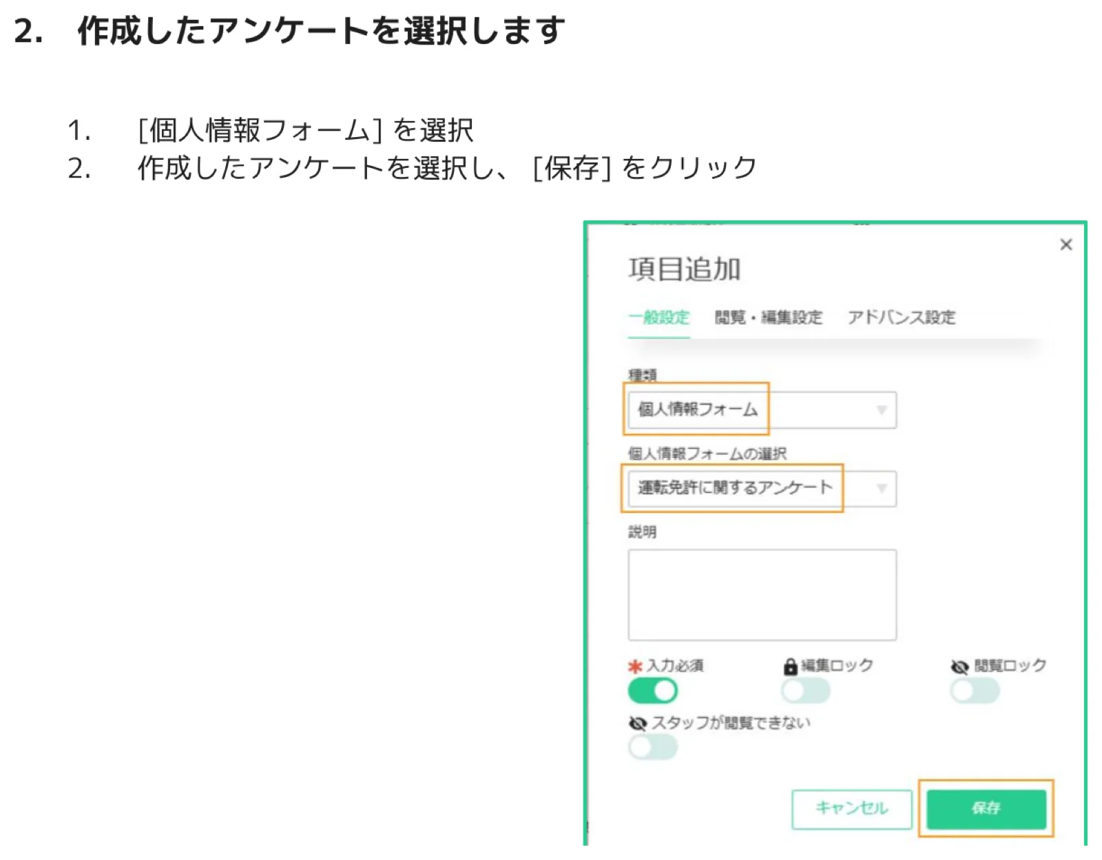 項目追加ダイアログで種類「個人情報フォーム」を選び個人情報フォームの選択から作成済みのアンケートを選択して保存ボタンをクリックしている画面