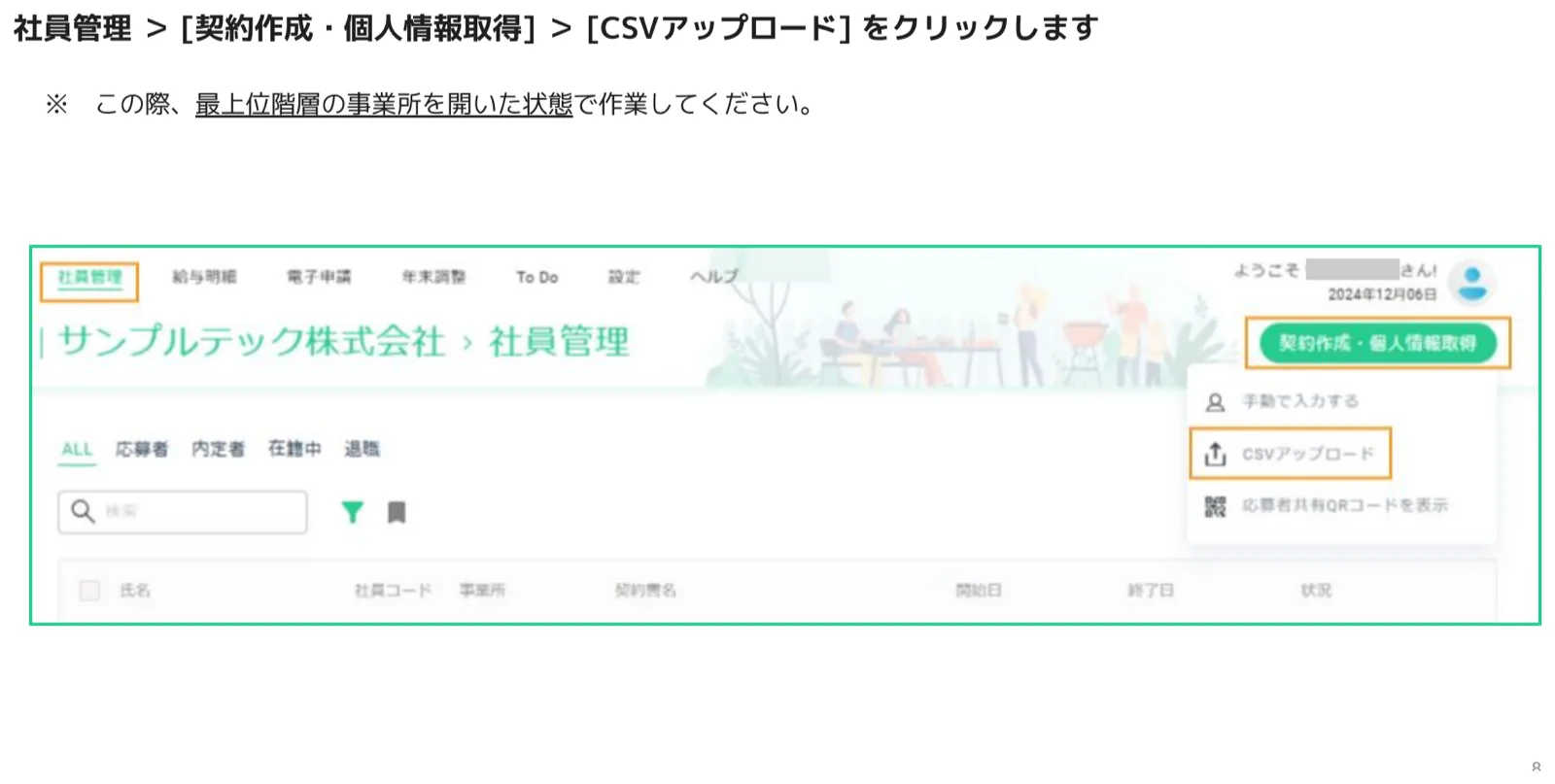社員管理画面右上の［契約作成・個人情報取得］メニューから［CSVアップロード］を選択する画面