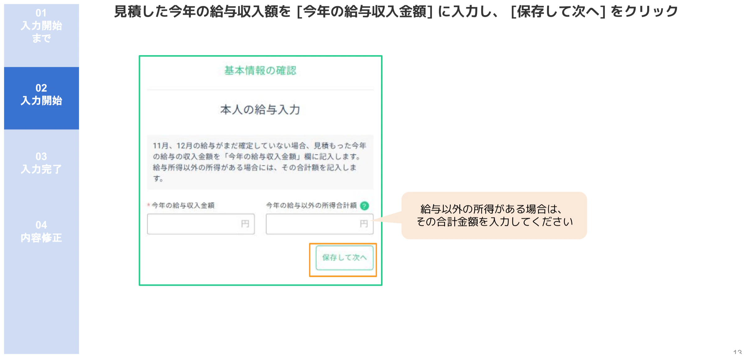 人事CREW本人給与入力画面(今年の給与収入金額と給与以外の所得合計額の入力フォーム)