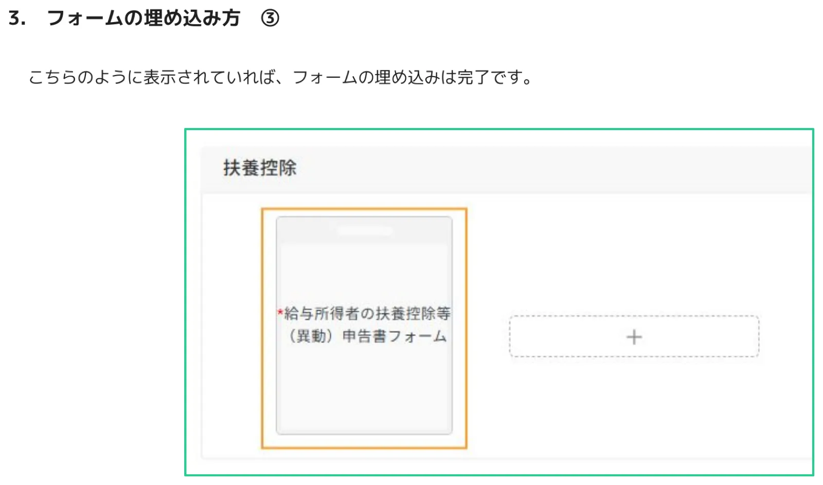 人事CREW フォーム編集画面 - 扶養控除ブロックの中に給与所得者の扶養控除等（異動）申告書フォームが埋め込まれ、完了状態になっている