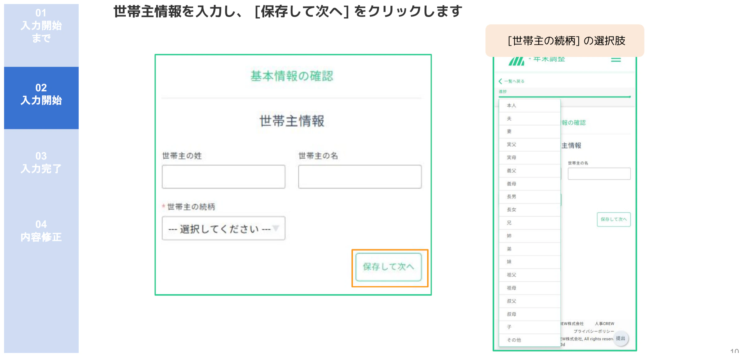 人事CREW基本情報確認の世帯主情報入力画面(氏名と続柄の選択肢を表示)