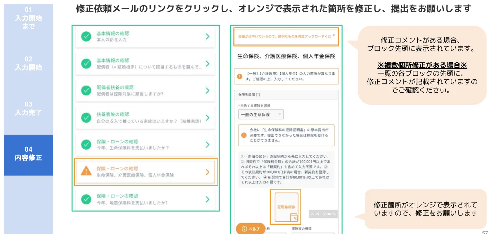 修正が必要なブロックがオレンジで強調表示され修正コメントが表示された修正確認画面