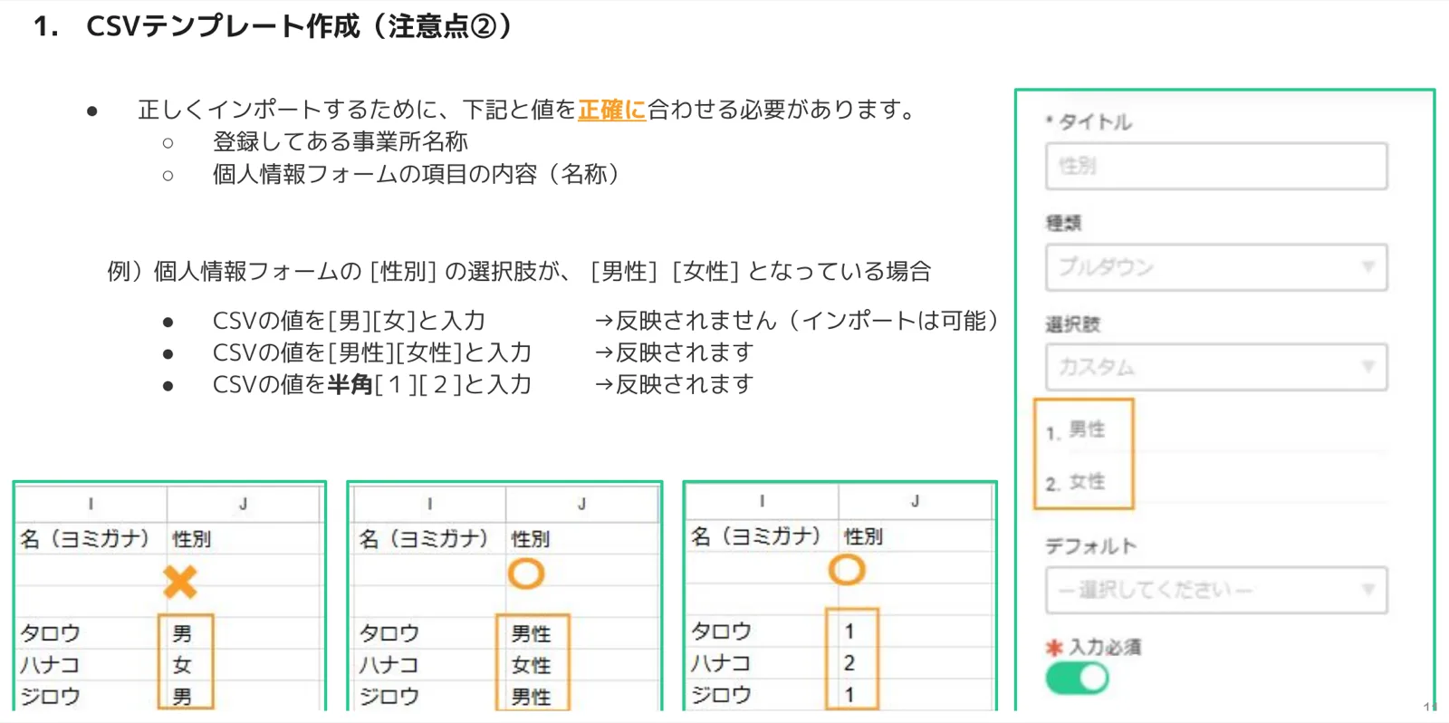 性別の値の入力例。「男/女」はバツ、「男性/女性」と半角「1/2」はマル。右側に性別プルダウンの設定画面