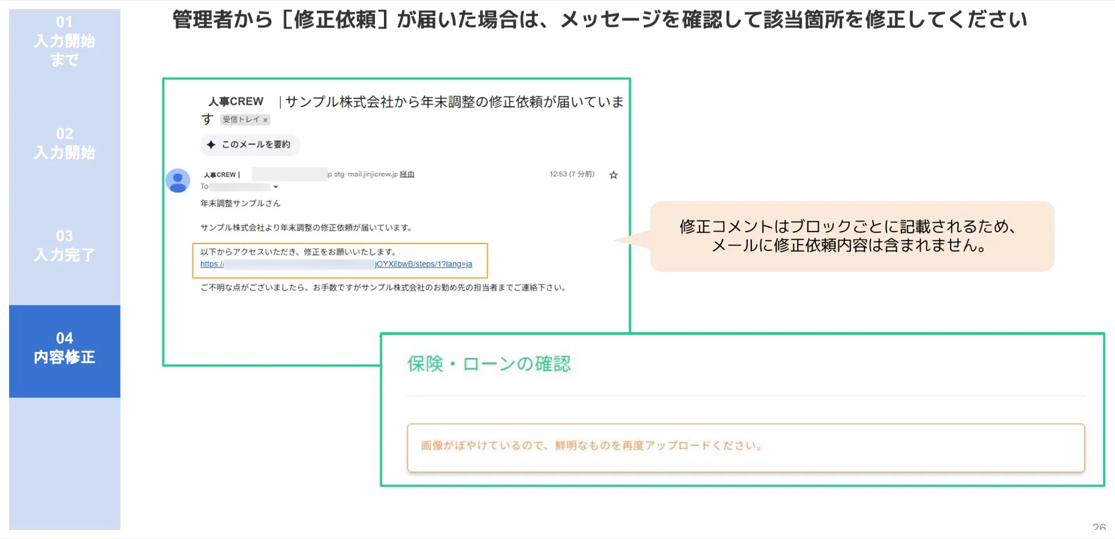 人事CREW修正依頼メール画面と保険・ローン確認ブロックの修正コメント表示例
