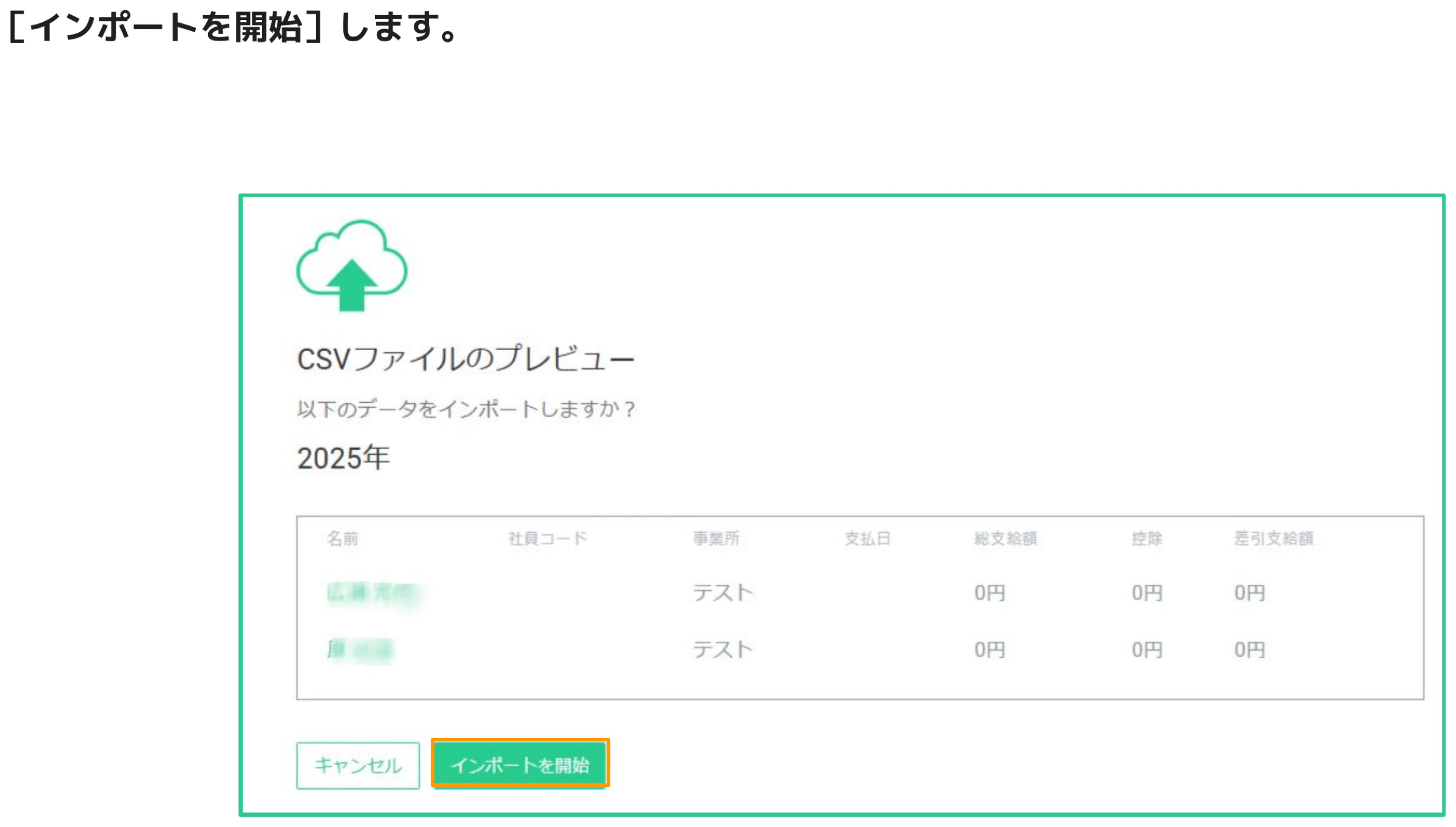 CSVファイルのプレビュー画面。インポートする年（2025年）と従業員データの一覧、「インポートを開始」ボタンがオレンジ枠でハイライトされている