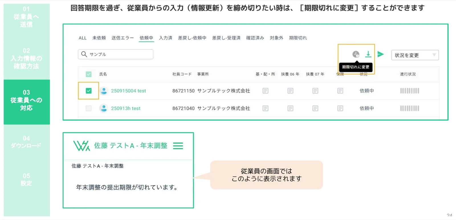 「期限切れに変更」ボタンで対象従業員を期限切れステータスにする操作と従業員側表示例