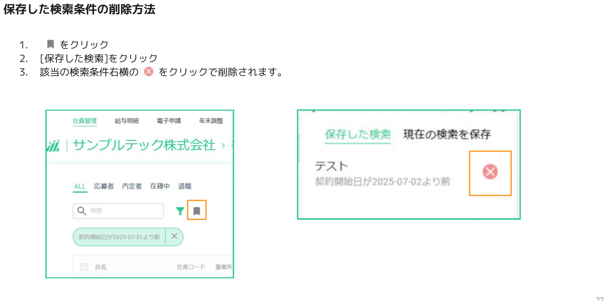 保存した検索一覧で条件右横の削除アイコンをクリックして削除する画面
