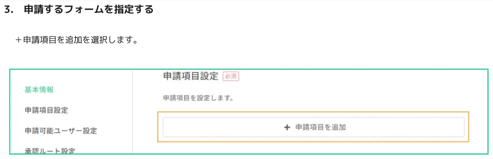 申請項目設定タブの＋申請項目を追加ボタン
