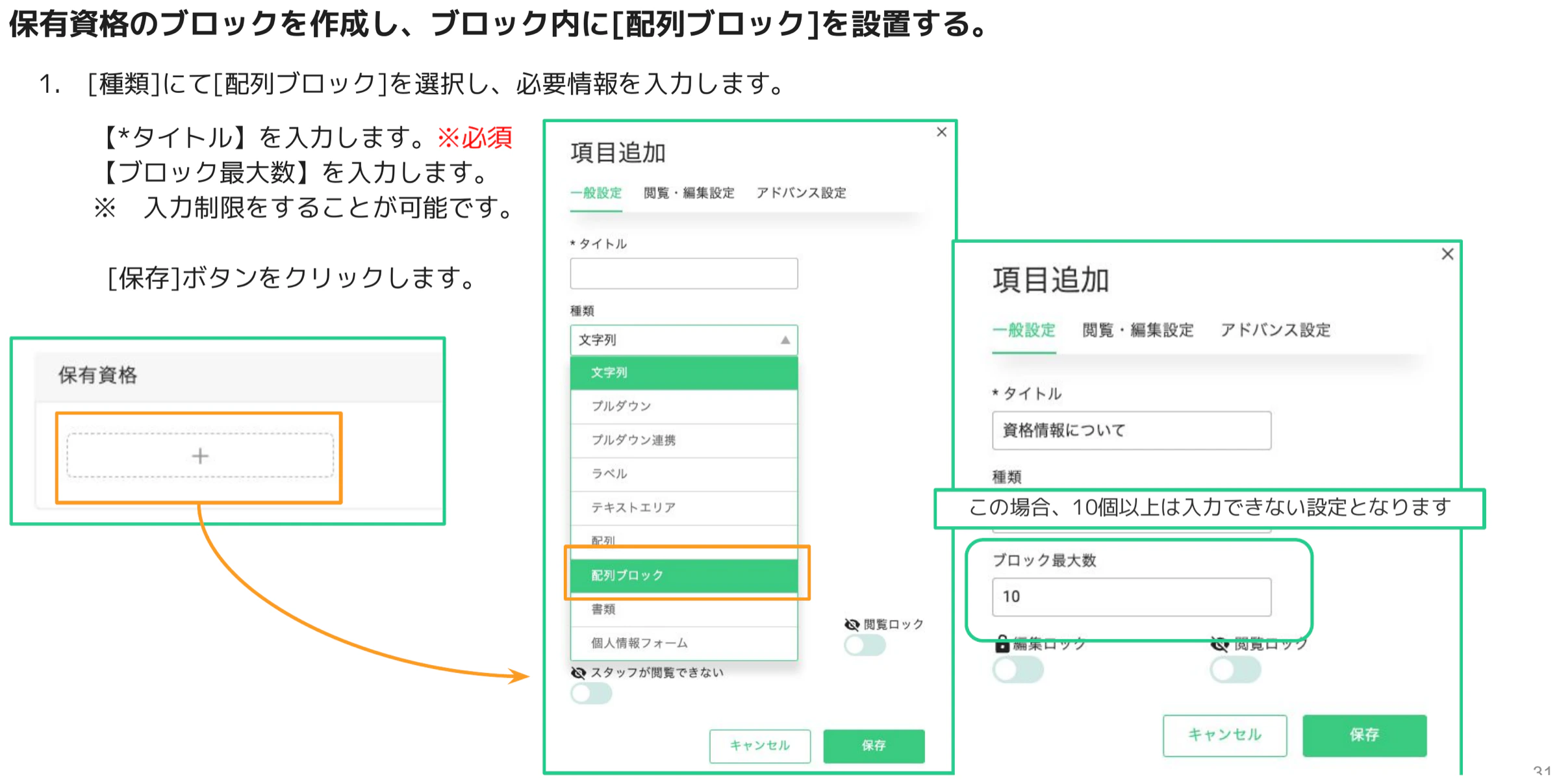 項目追加ダイアログで種類「配列ブロック」を選択し、タイトル「資格情報について」とブロック最大数「10」を入力した画面