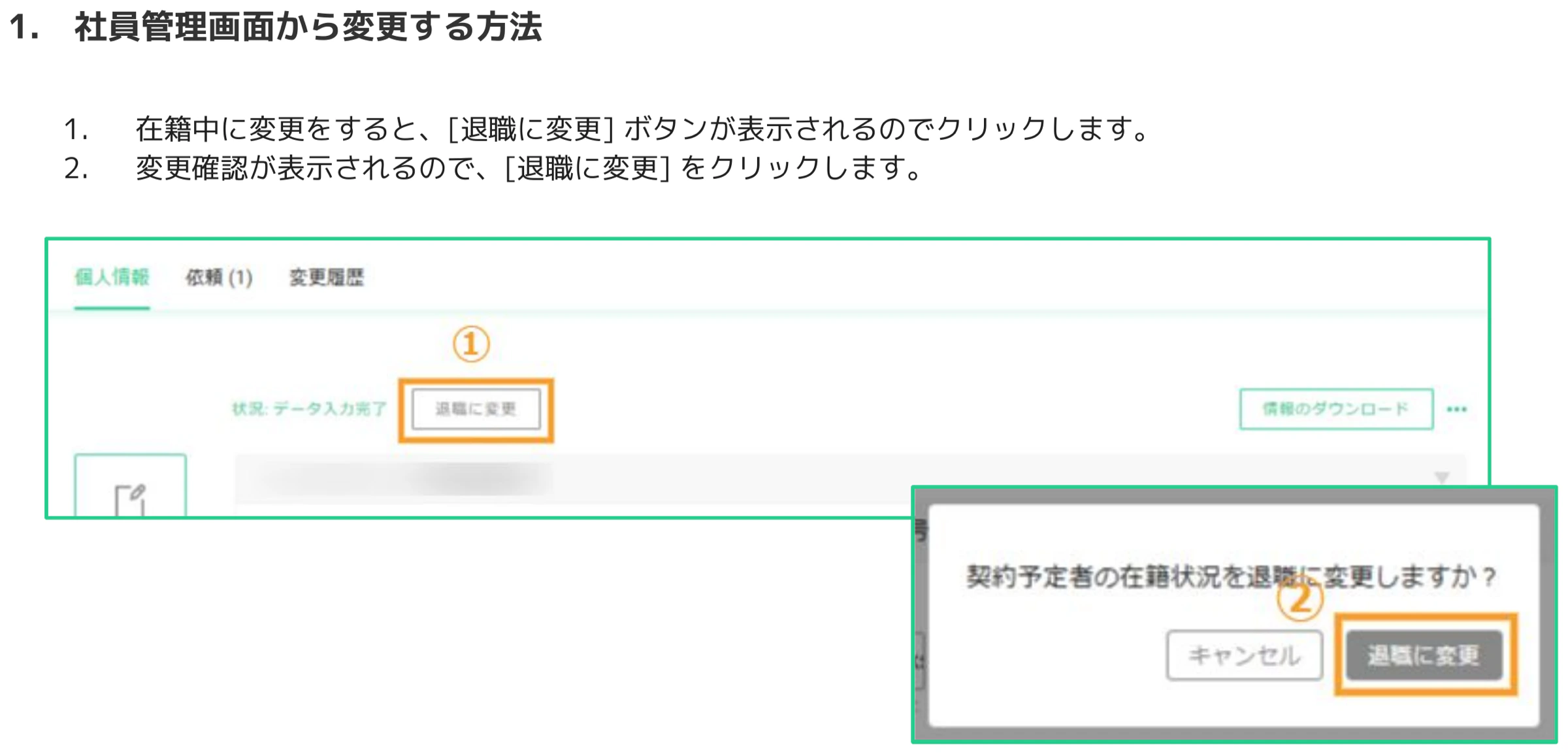 社員詳細画面で「退職に変更」ボタン（①）をクリックし、確認ダイアログ（②）で「退職に変更」を選択する操作画面