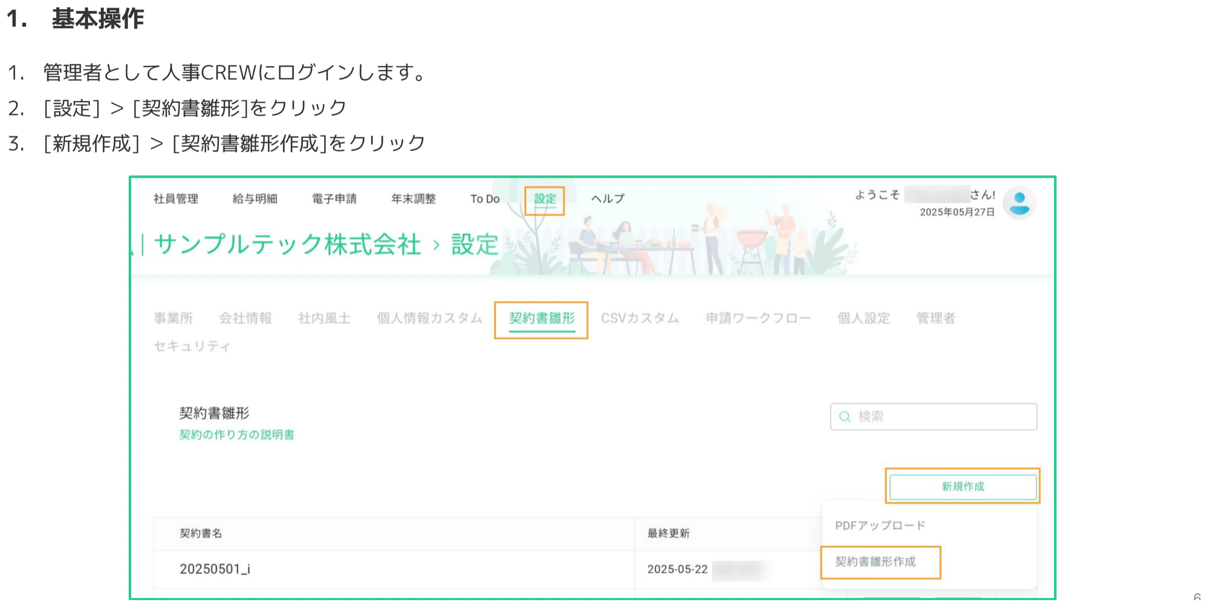 人事CREWの設定画面で契約書雛形メニューと新規作成ボタンを選択する操作画面