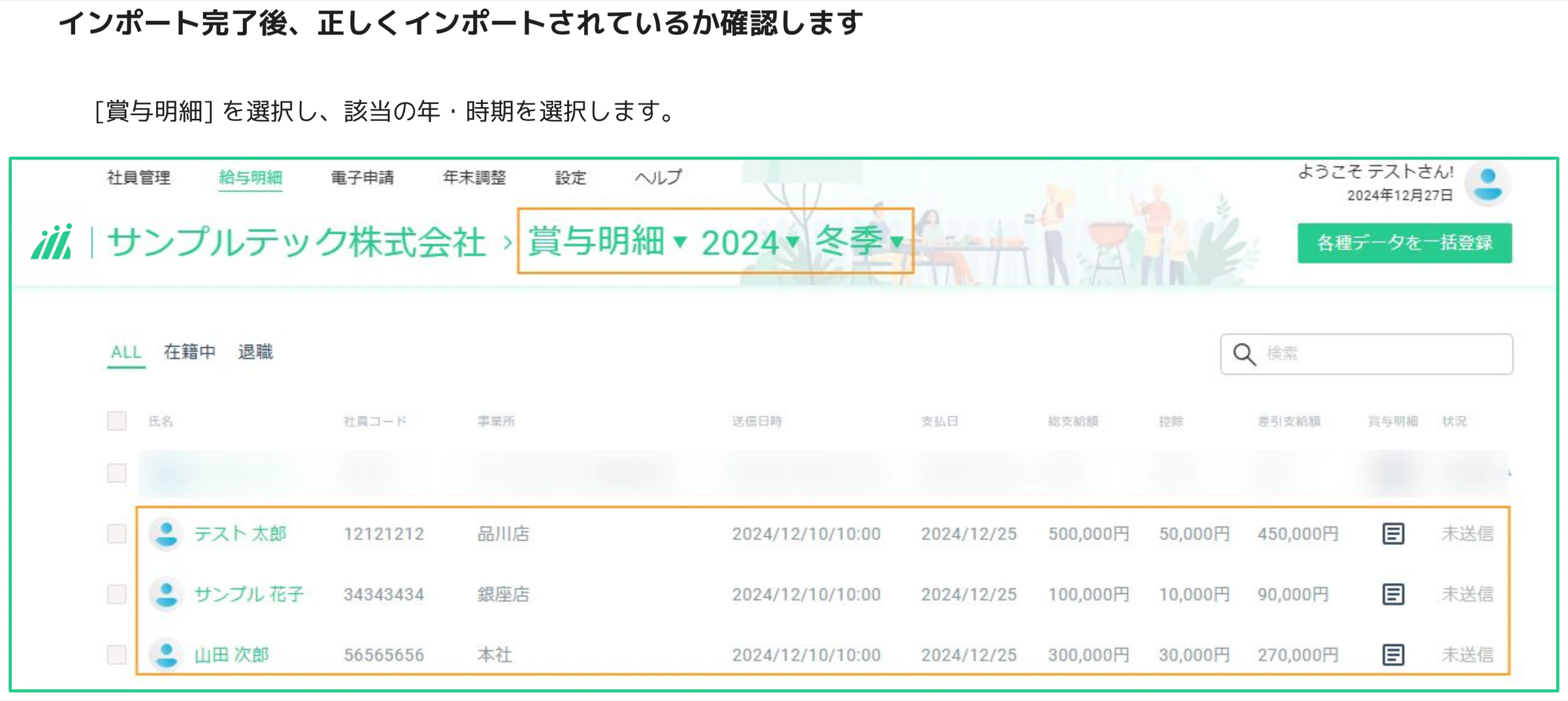 人事CREW 賞与明細一覧画面 — 2024年冬季の賞与明細でインポートされた3名の従業員データがオレンジ枠で強調されている