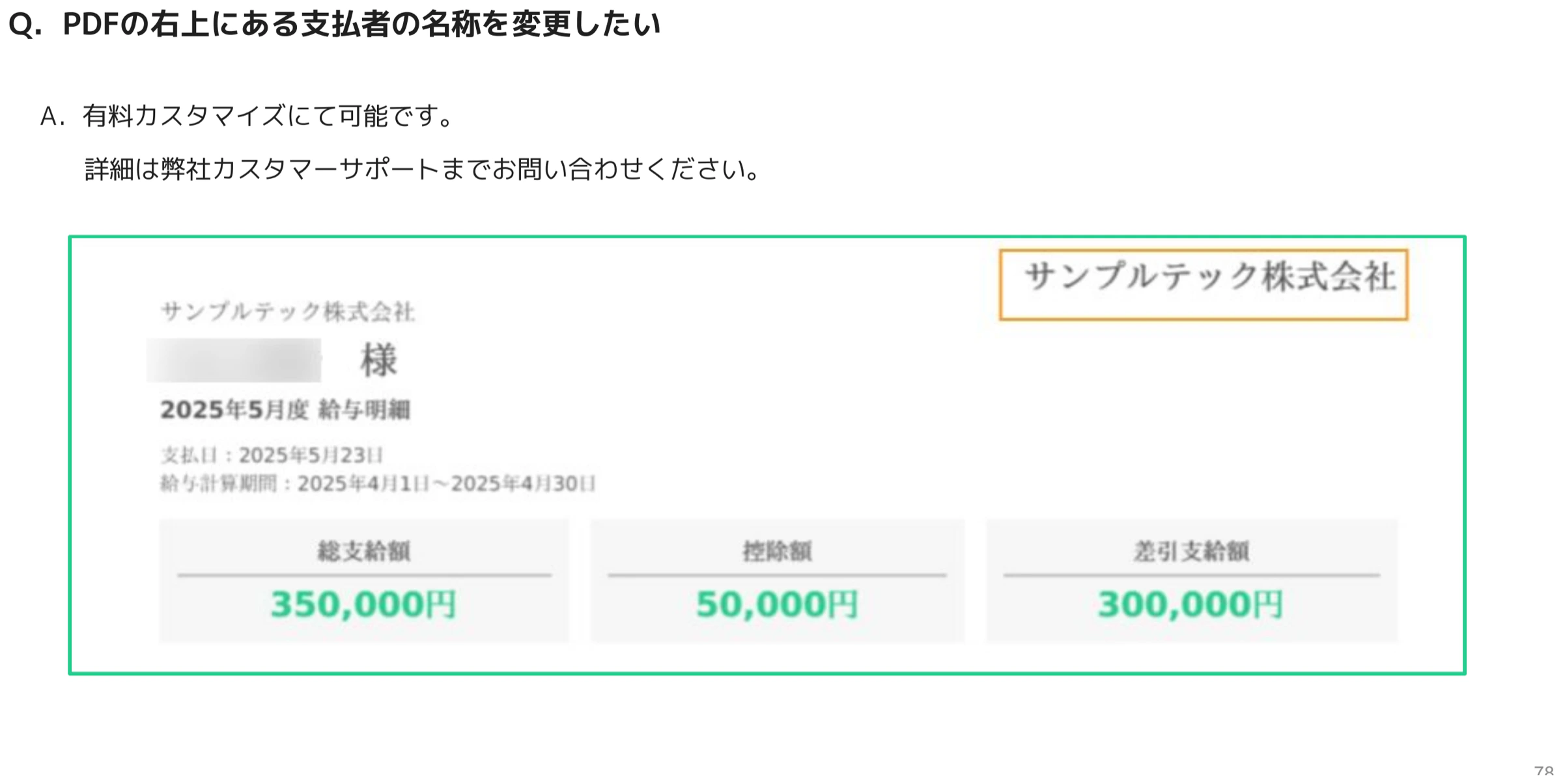 給与明細PDFの右上に表示される支払者名称(オレンジ枠でハイライト)