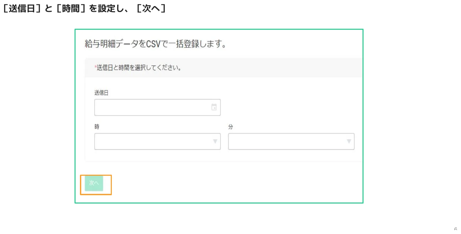 送信日と時間（時・分）を設定する予約配信フォーム画面（次へボタンがオレンジ枠でハイライト）