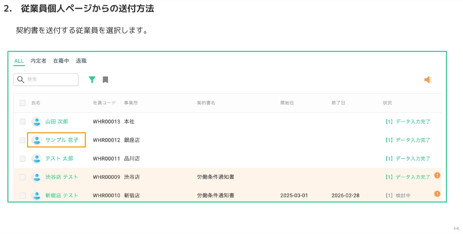 社員管理の従業員一覧で契約書を送付したい従業員の氏名を選択する画面