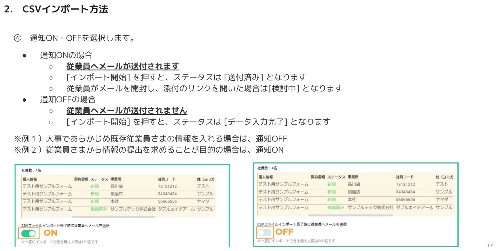 通知ONと通知OFFのプレビュー画面の比較。ONはメール送信あり、OFFはメール送信なし
