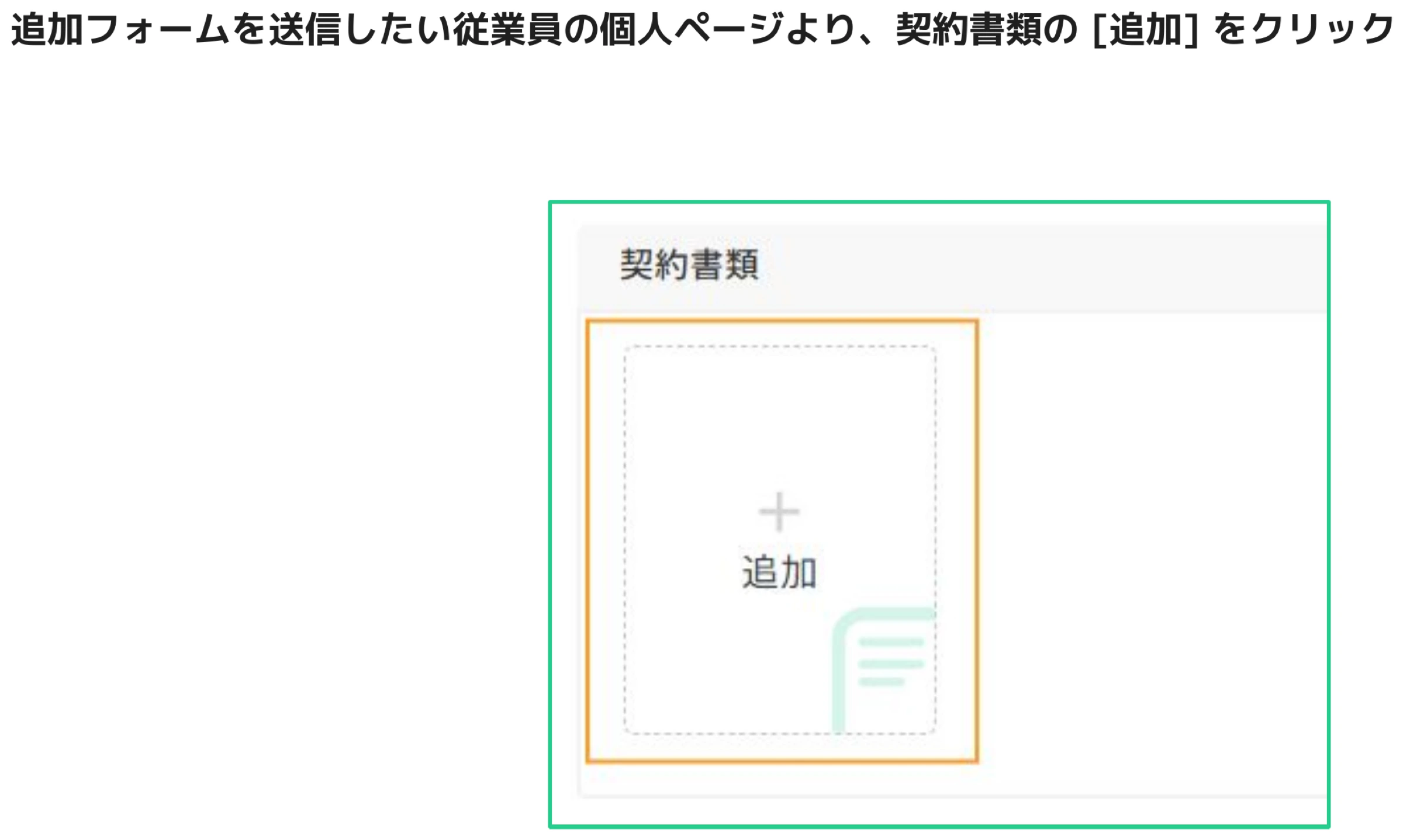 従業員の個人ページにある契約書類セクションの「追加」ボタンをクリックする操作画面