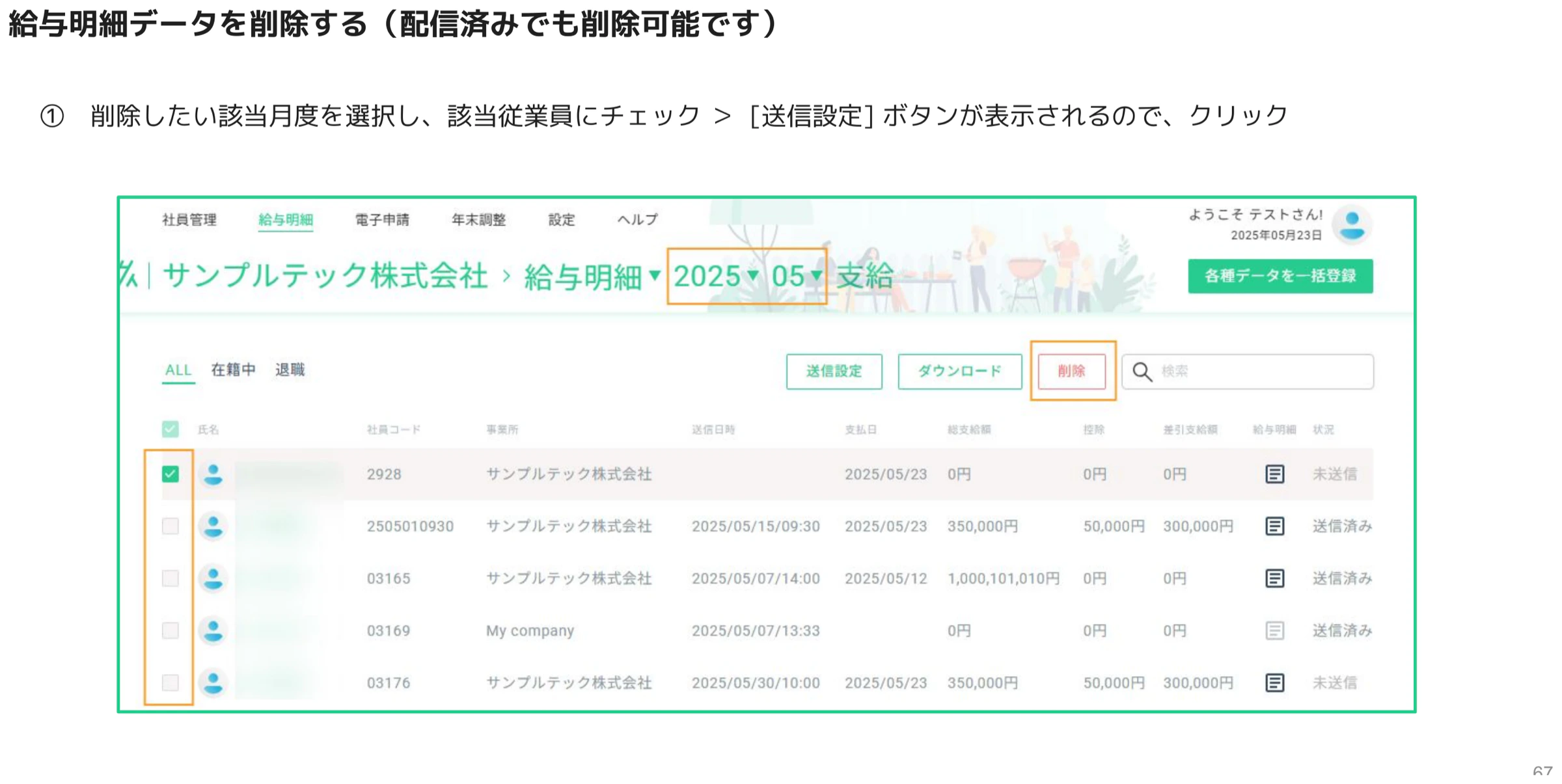 削除したい月度を選び従業員を選択して削除ボタンを表示した一覧