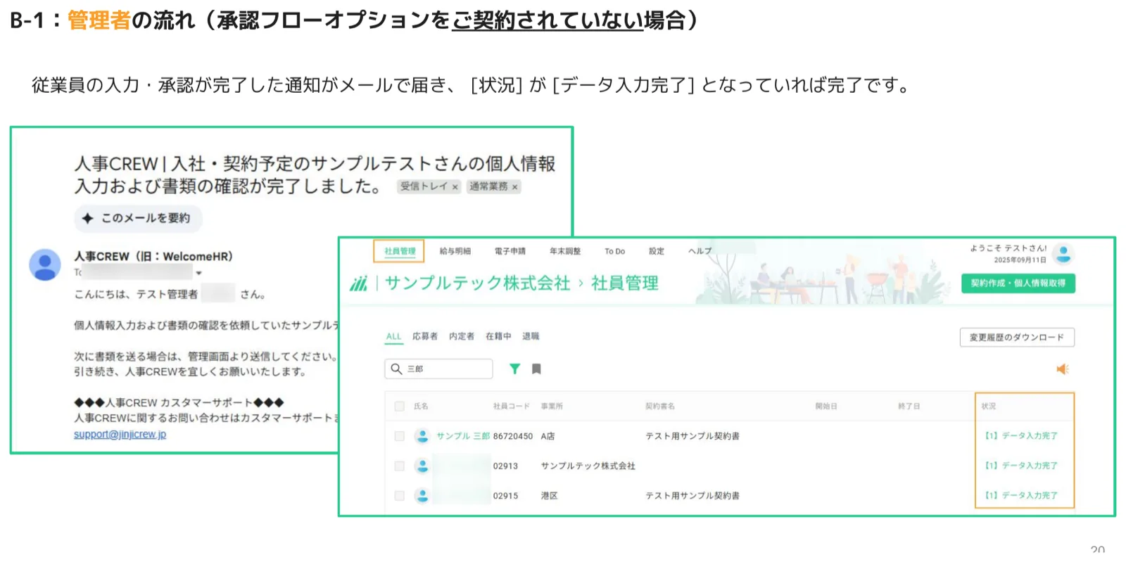 承認フローなしの管理者に届く入力完了通知メールと社員管理画面の状況データ入力完了表示