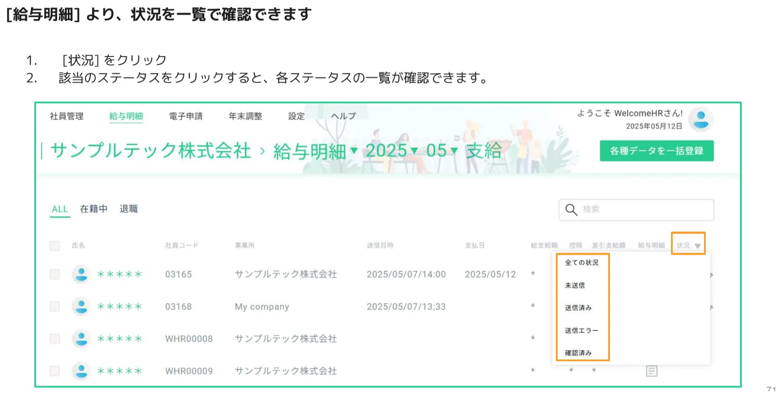 給与明細一覧の状況フィルタで各ステータスを絞り込む画面
