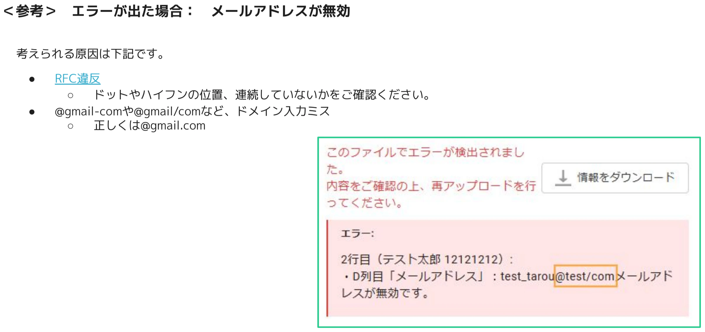 エラー検出画面。「2行目（テスト太郎 12121212）: D列目「メールアドレス」: test_tarou@test/com メールアドレスが無効です。」というエラーメッセージが赤色で表示されている