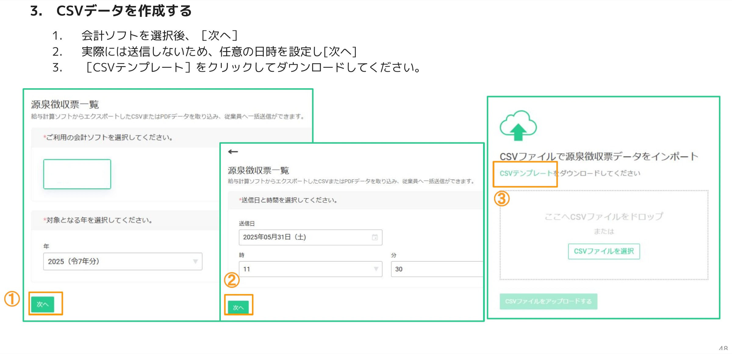 源泉徴収票CSVテンプレートダウンロード手順(①会計ソフト選択と次へ、②送信日時設定と次へ、③CSVテンプレートリンク)