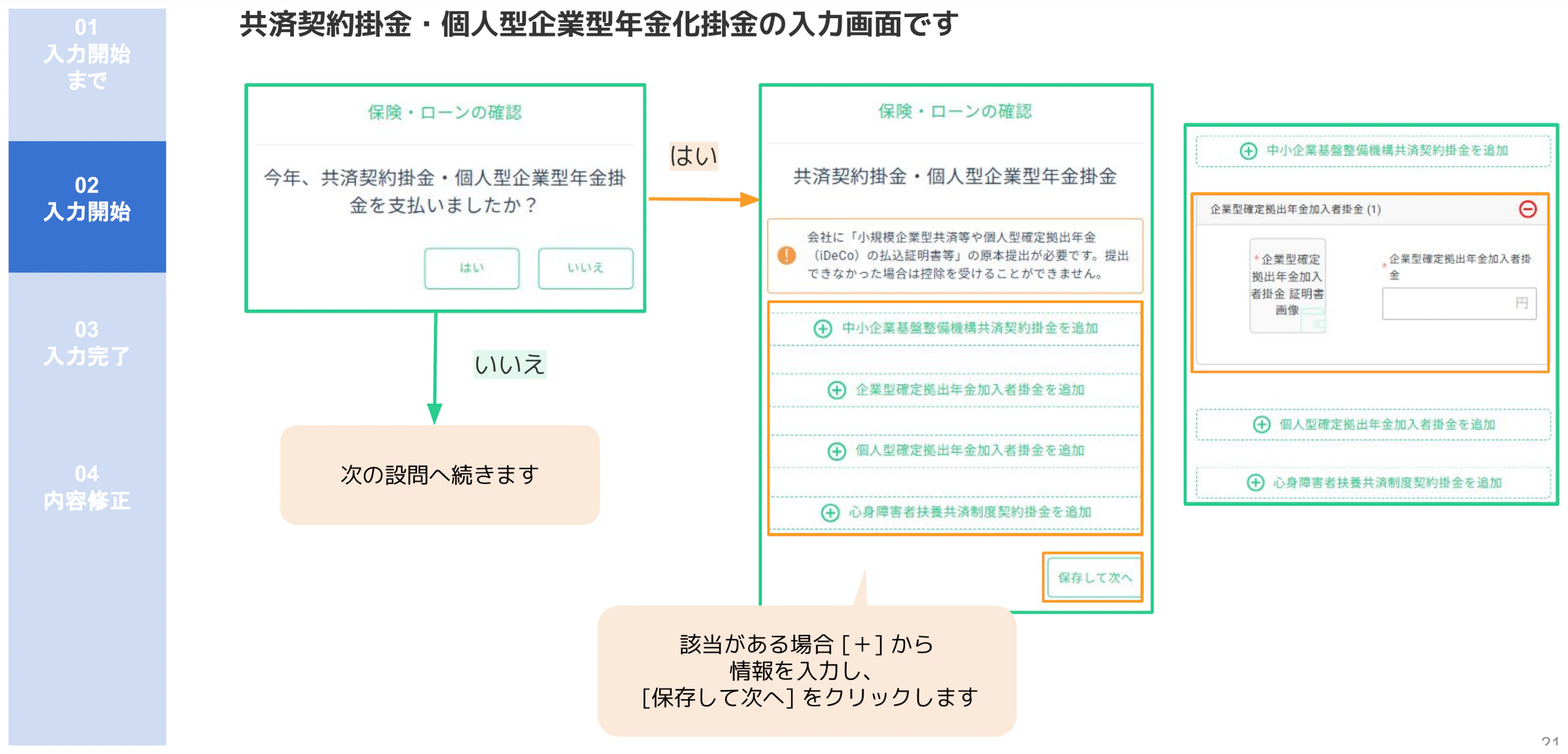人事CREW共済・iDeCo掛金入力画面(中小企業共済・企業型DC・iDeCo・心身障害者共済の追加フォーム)