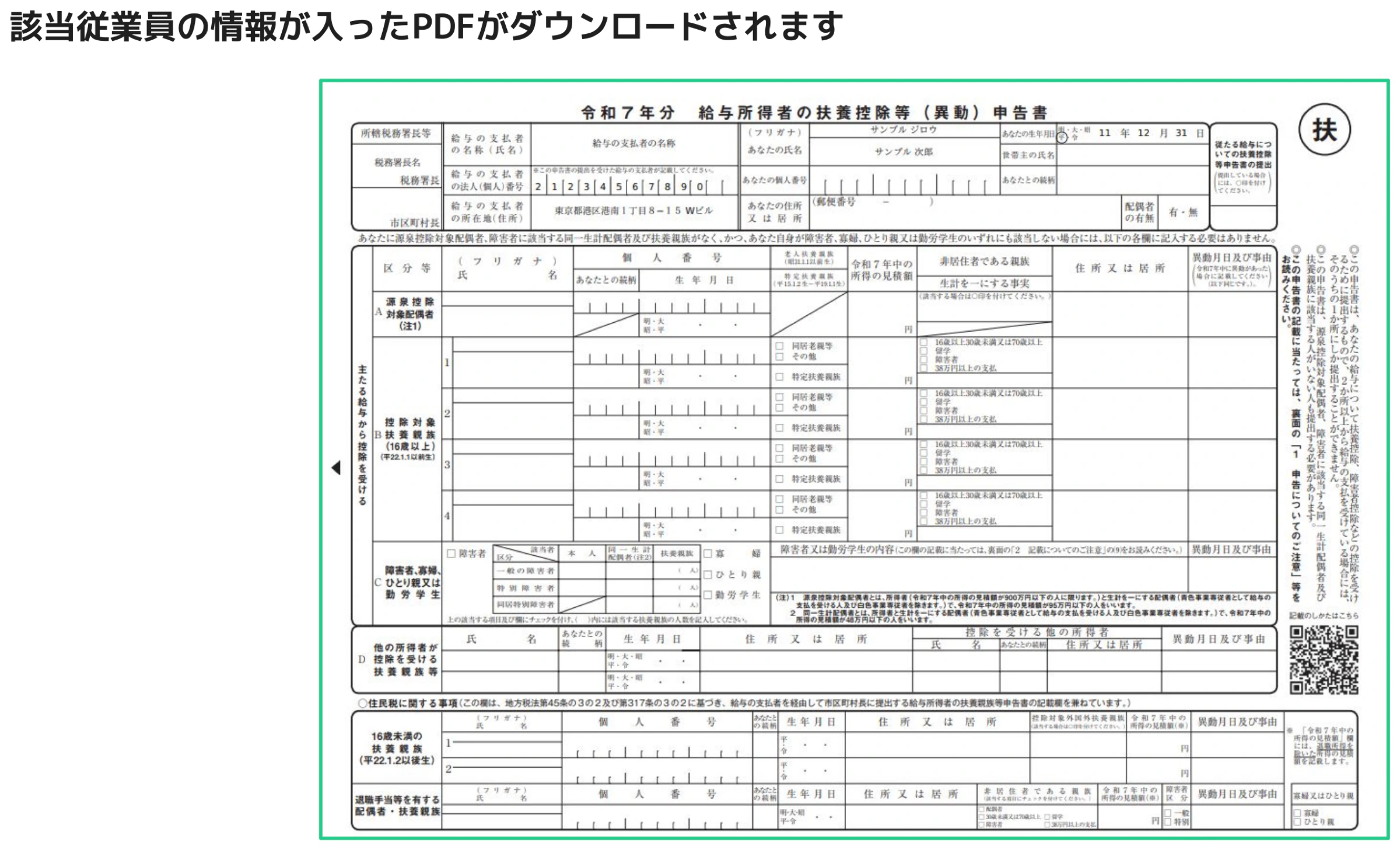 人事CREWから出力された令和7年分 給与所得者の扶養控除等（異動）申告書PDF - 従業員情報と給与支払者情報が自動印字された完成状態