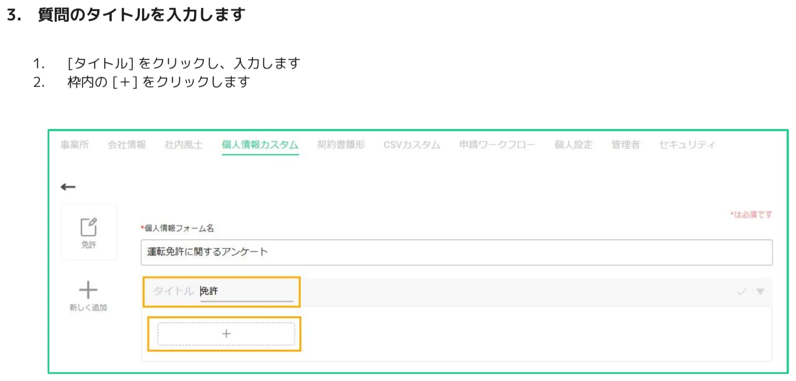 個人情報カスタム画面でタイトル欄に「免許」と入力されたブロックが表示されている画面