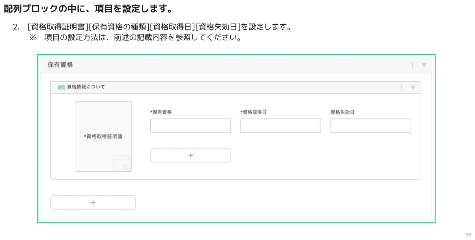 「保有資格」ブロック内に「資格情報について」配列ブロックが設置され、「保有資格」「資格取得日」「資格失効日」「資格取得証明書」の各項目が設定された画面