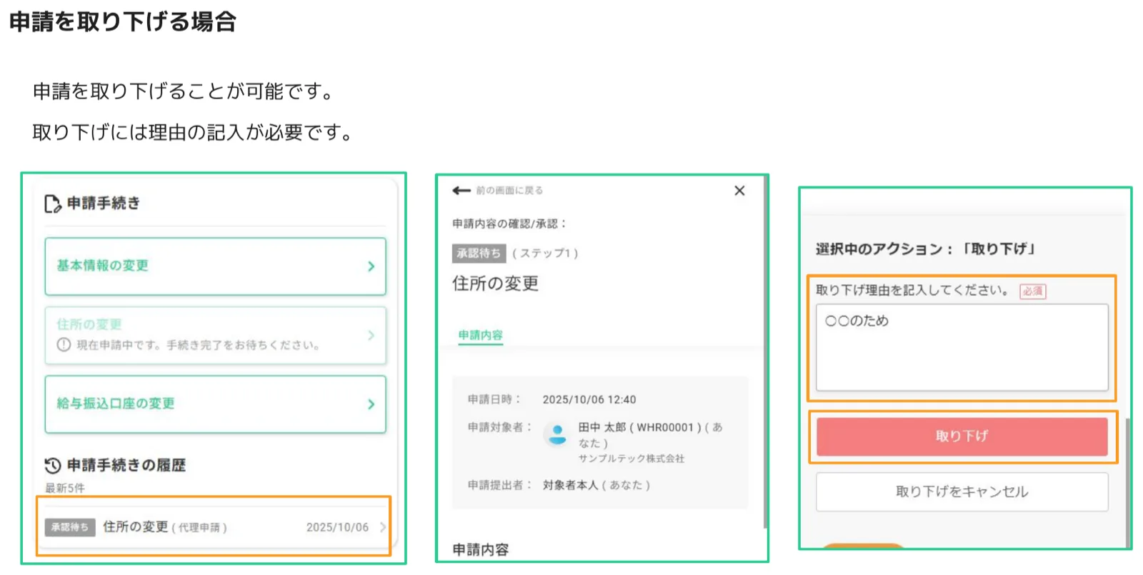 申請取り下げフローのスクリーンショット。マイページの申請履歴から申請詳細画面を開き、取り下げ理由入力欄と赤い「取り下げ」ボタンが強調表示されている