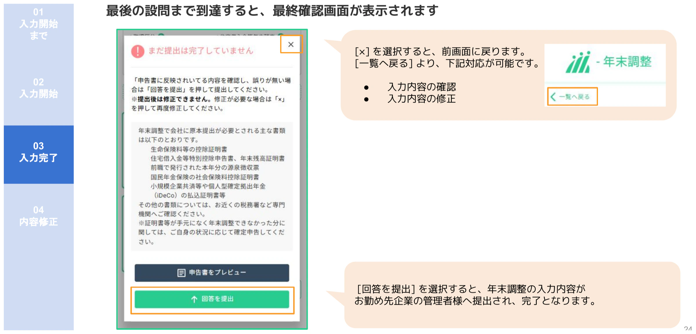 人事CREW年末調整最終確認ダイアログ(申告書プレビューと「回答を提出」ボタン)