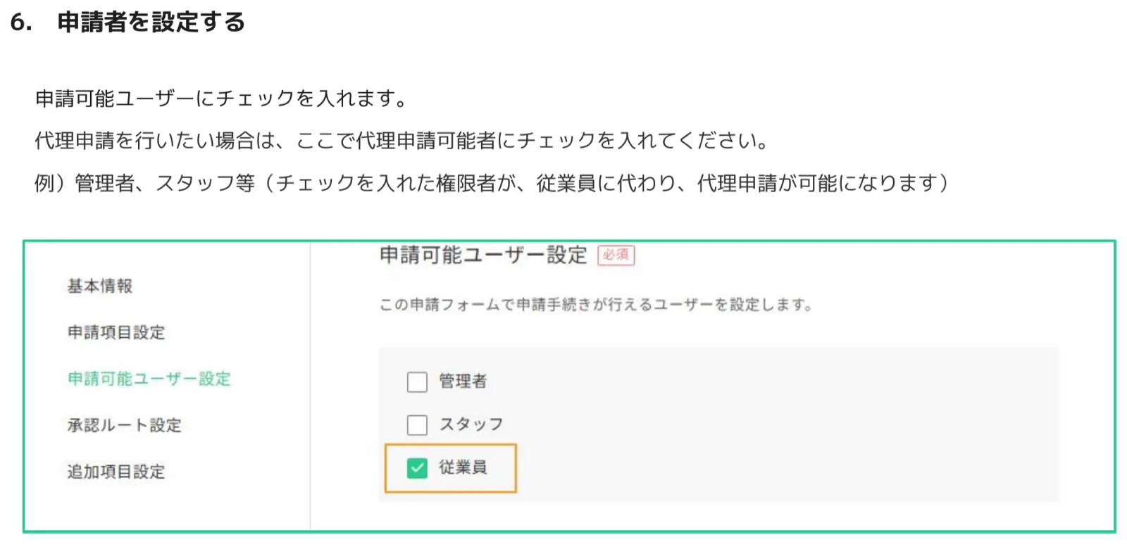 申請可能ユーザー設定で管理者・スタッフ・従業員のチェックボックス