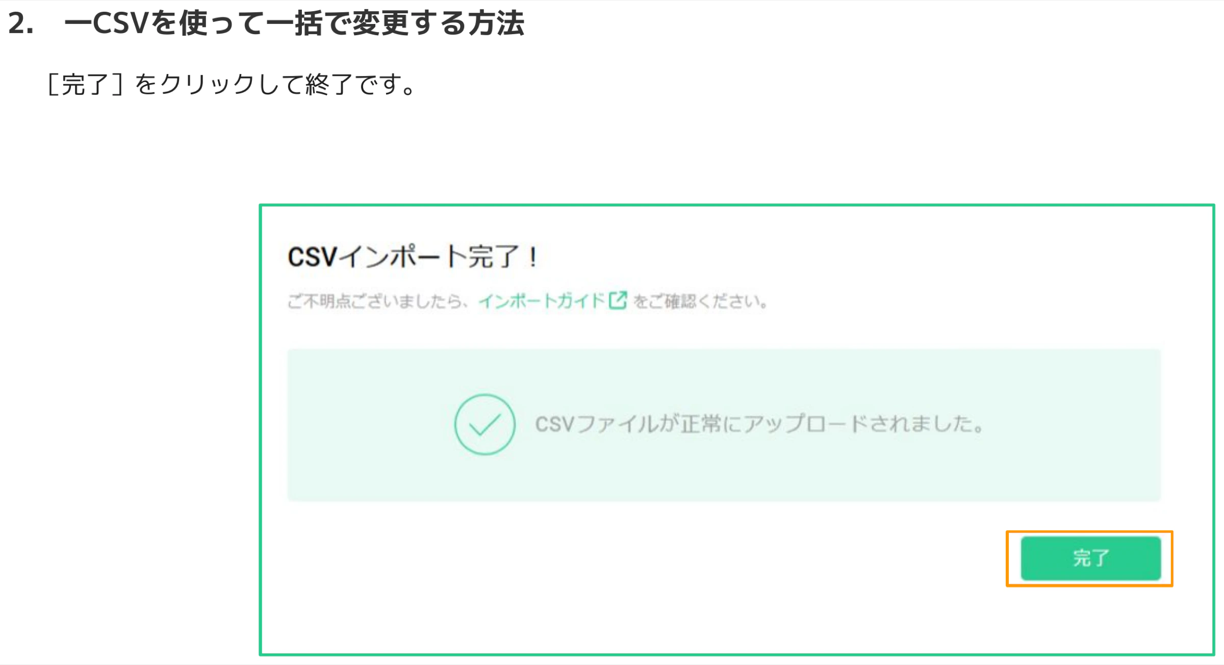 「CSVインポート完了！」の成功メッセージ画面。「CSVファイルが正常にアップロードされました。」と表示され、「完了」ボタンがオレンジ枠で強調されている