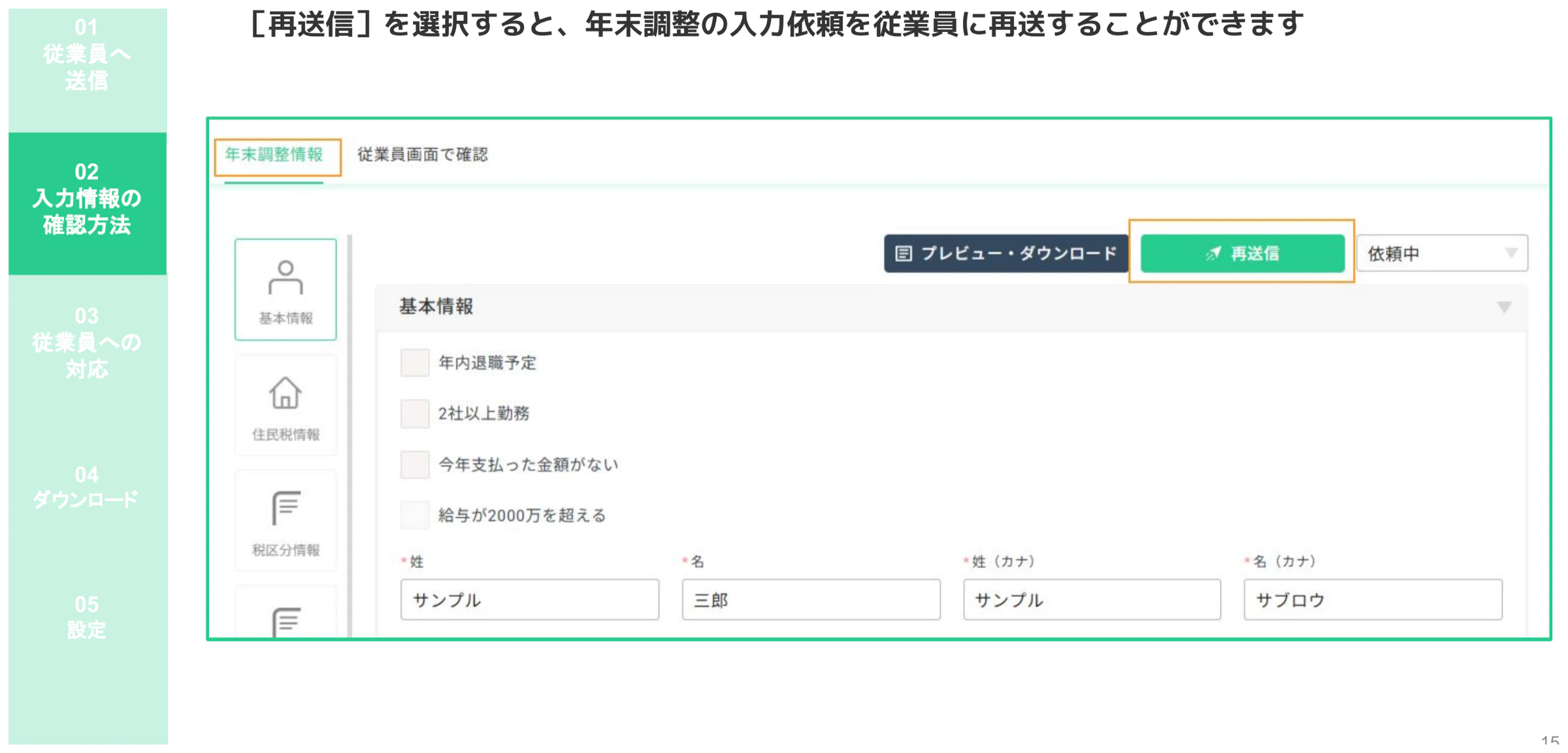 個人ページで「再送信」ボタンをクリックして年末調整入力依頼を再送する操作画面