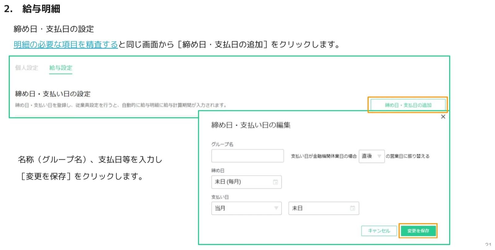 締め日・支払い日の設定画面と編集ダイアログ