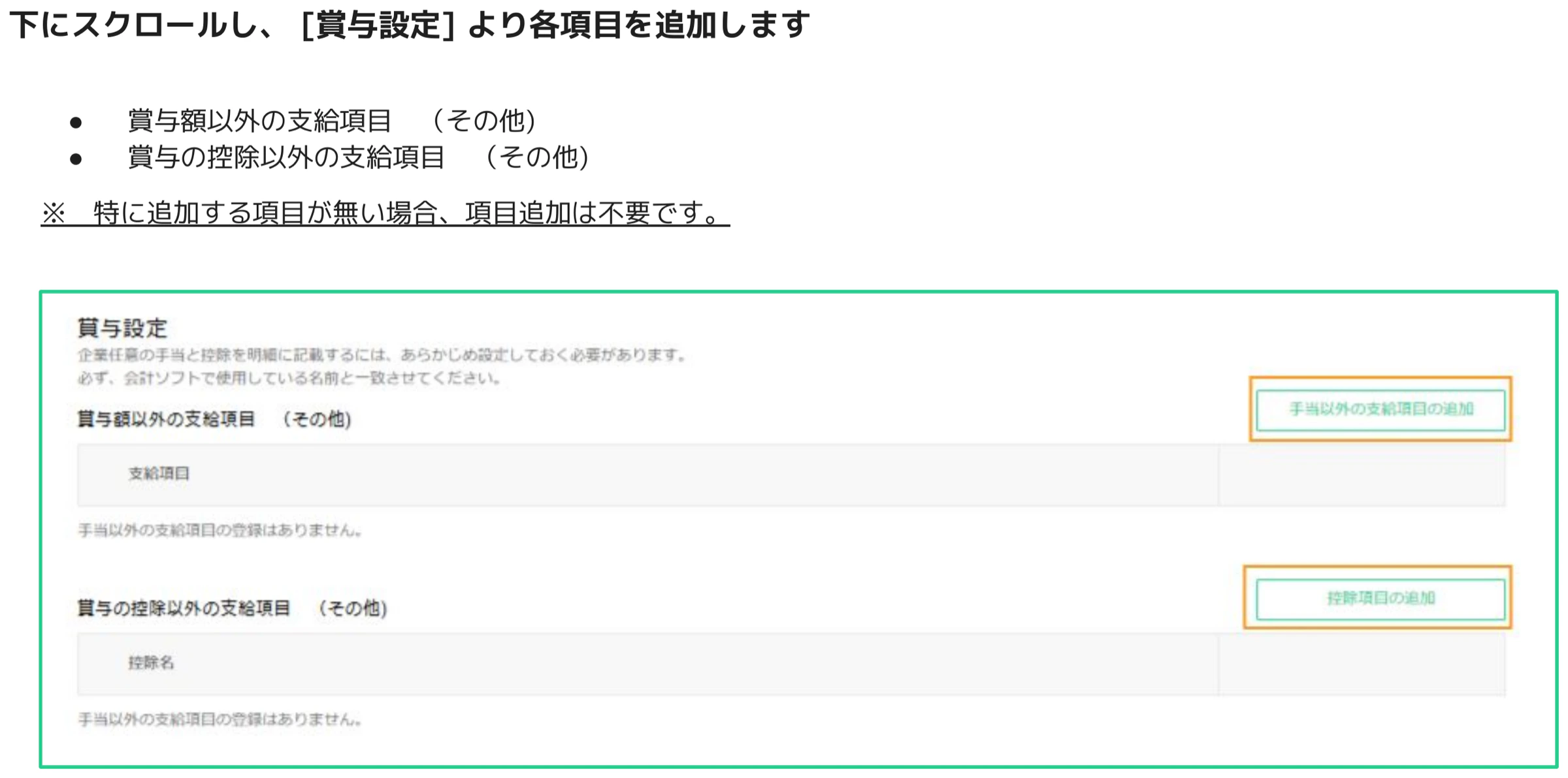 人事CREW 賞与設定画面 — 手当以外の支給項目の追加ボタンと控除項目の追加ボタンがオレンジ枠で示されている