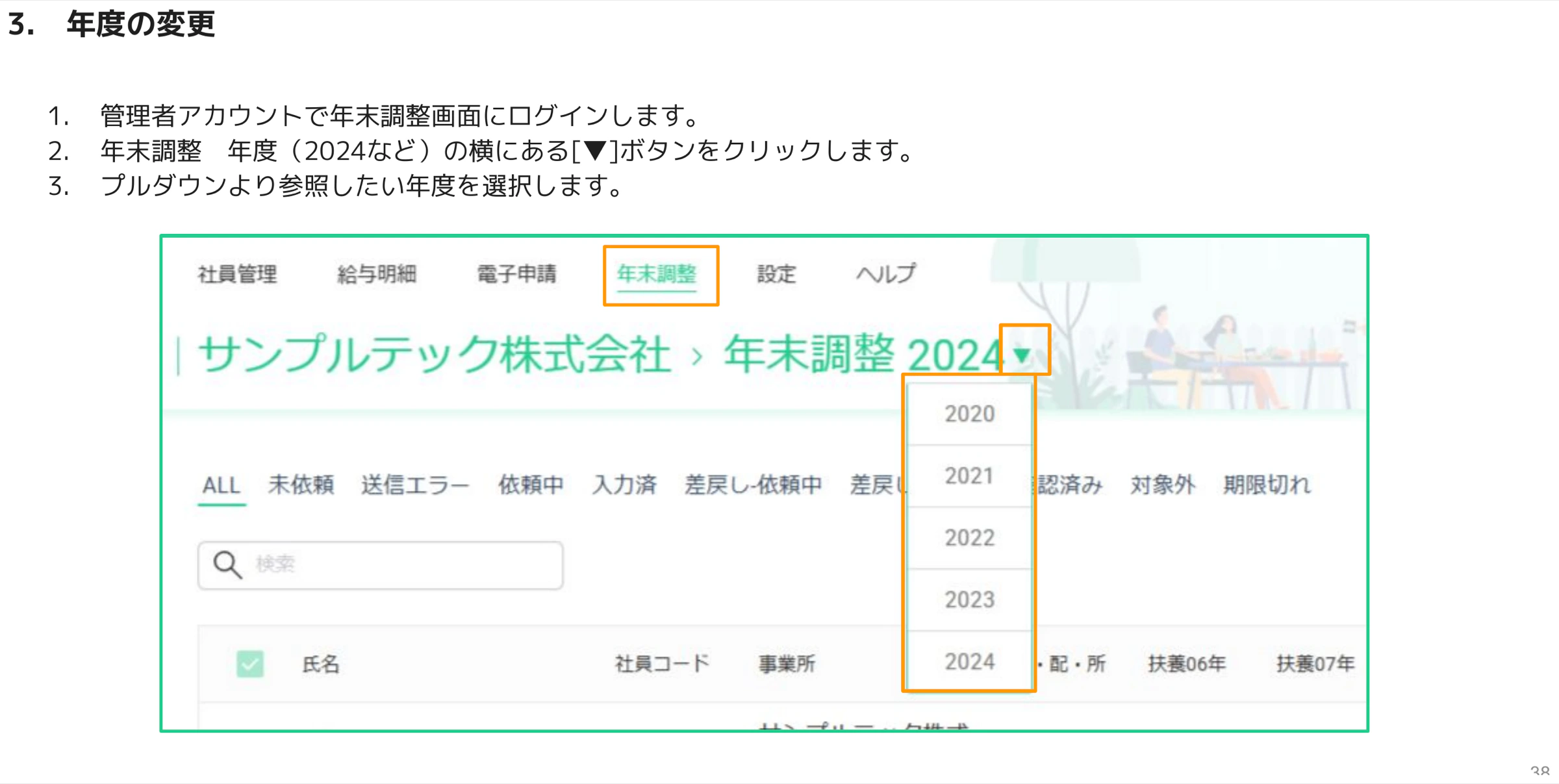 年末調整画面で年度(2020〜2024)をプルダウンで切り替える画面