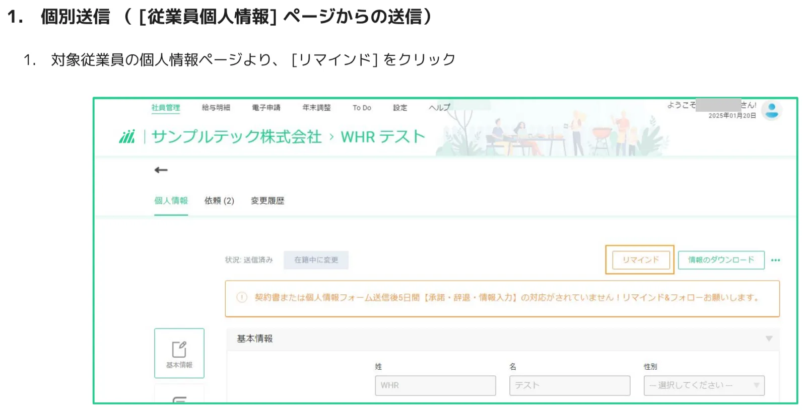 人事CREW従業員個人情報ページ右上のリマインドボタンとオレンジアラートバナーの表示