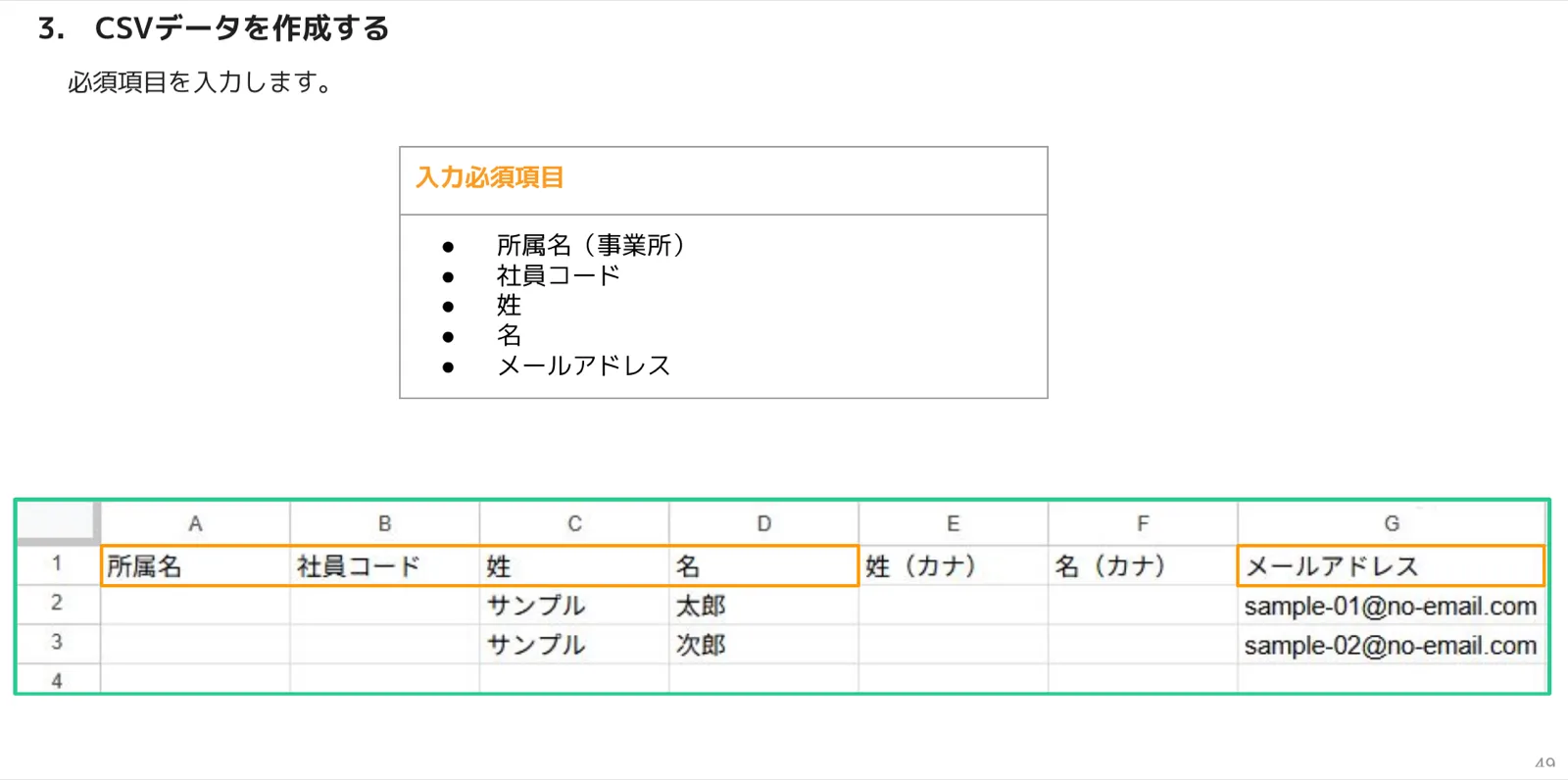 源泉徴収票CSVの入力例（所属名・社員コード・姓・名・メールアドレス列がオレンジでハイライト）