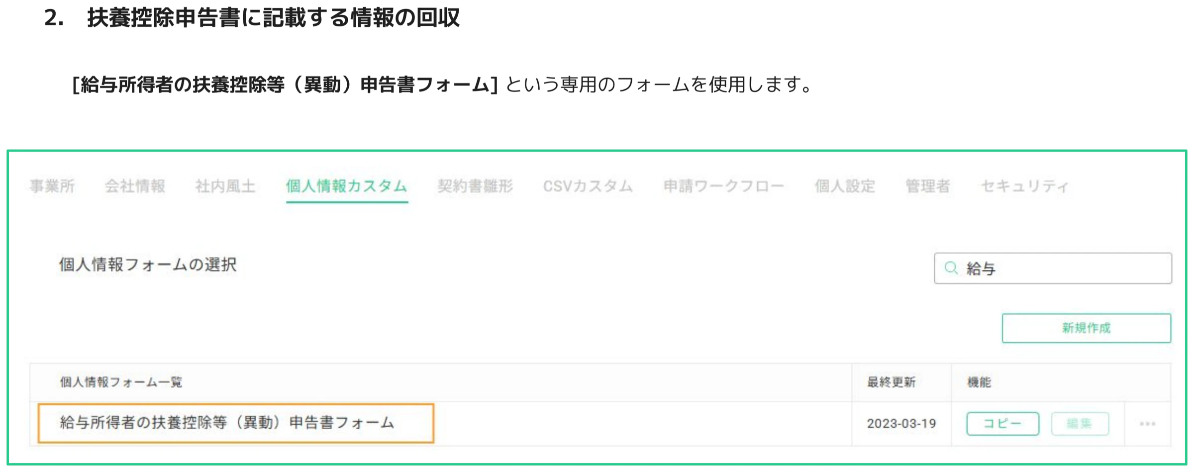 人事CREW 個人情報カスタム画面 - 検索欄に「給与」と入力し、給与所得者の扶養控除等（異動）申告書フォームが一覧に表示されている