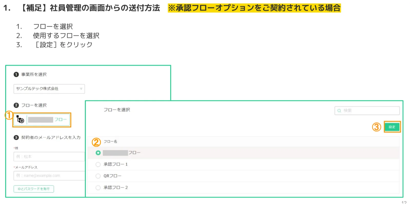 承認フローオプション契約時にフローを選択する画面で承認フローを選び設定をクリックする操作