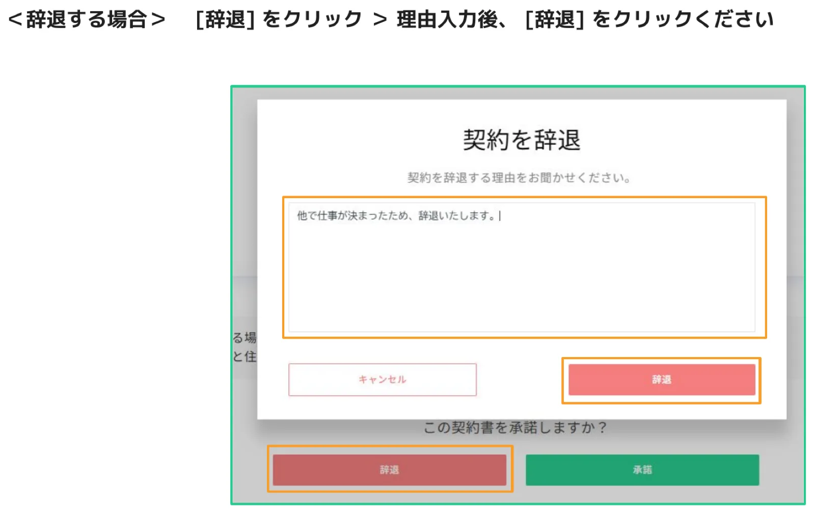 「契約を辞退」ダイアログで辞退理由テキストボックスと[辞退]ボタンがオレンジ枠でハイライトされた画面