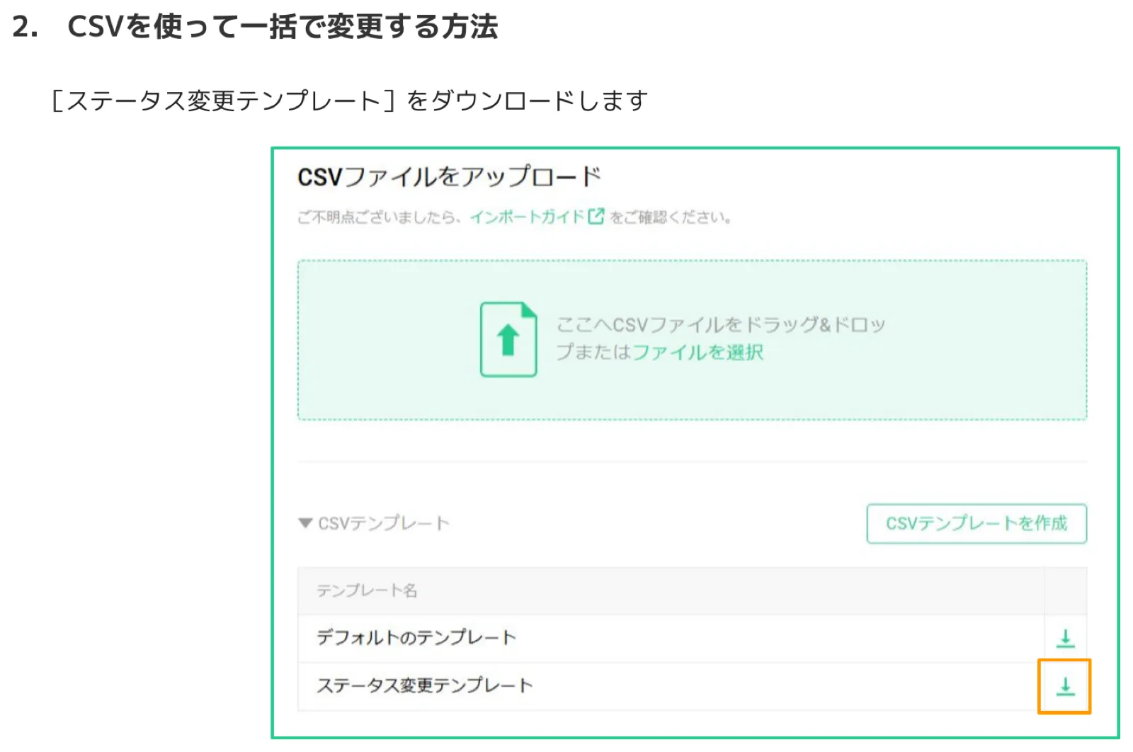 CSVファイルアップロード画面。CSVテンプレート一覧に「ステータス変更テンプレート」があり、右端のダウンロードボタンがオレンジ枠で強調されている