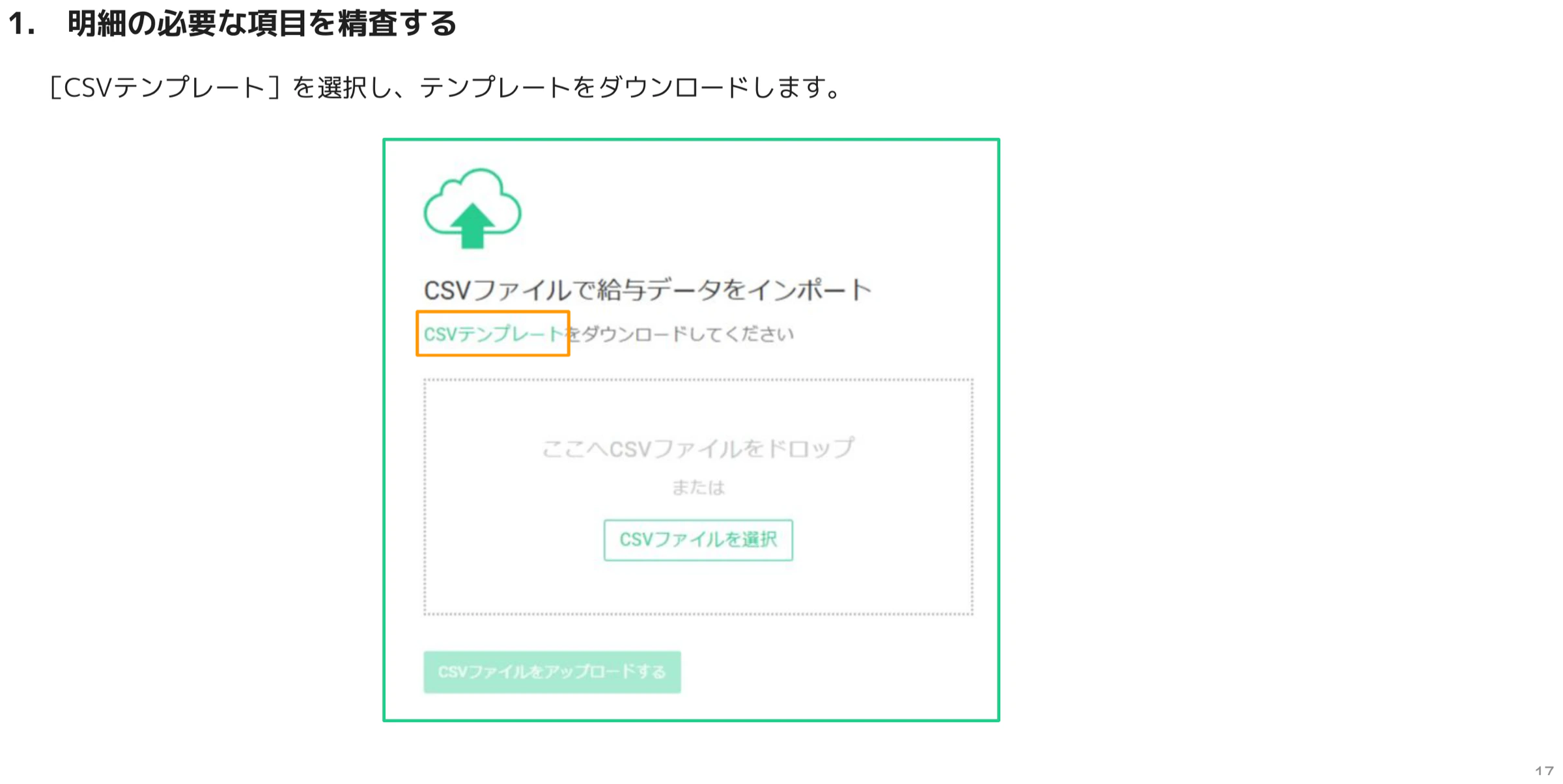 CSVファイルで給与データをインポートする画面のCSVテンプレートリンク