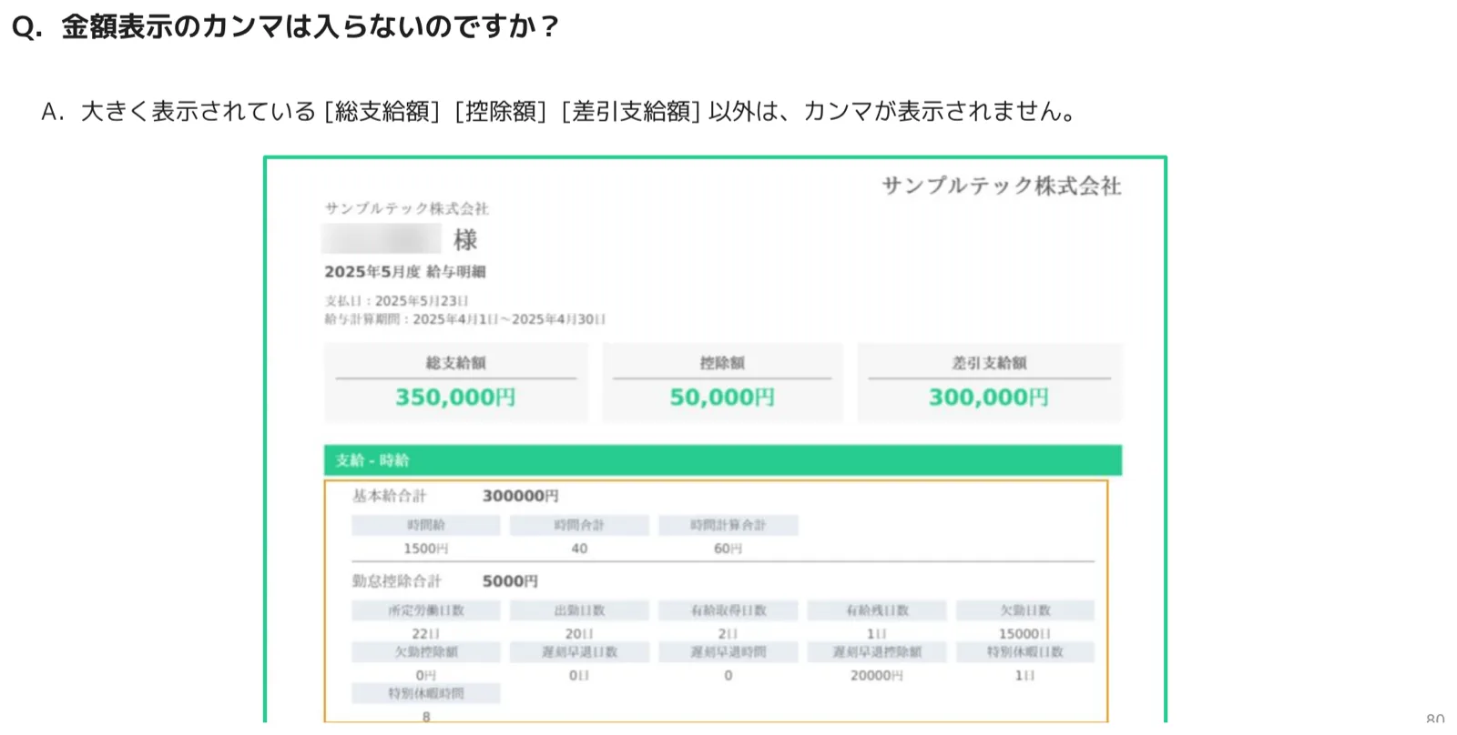 総支給額・控除額・差引支給額のみカンマ表示される明細画面