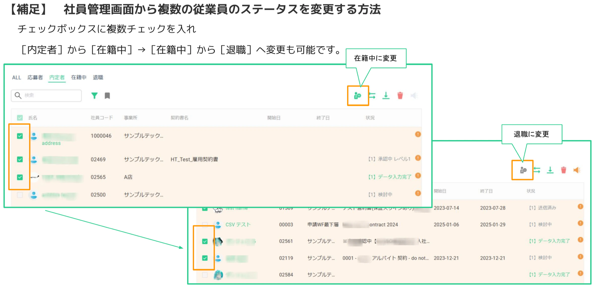 社員管理画面でチェックボックスを複数選択し、「在籍中に変更」「退職に変更」ボタンが表示されている一括操作画面