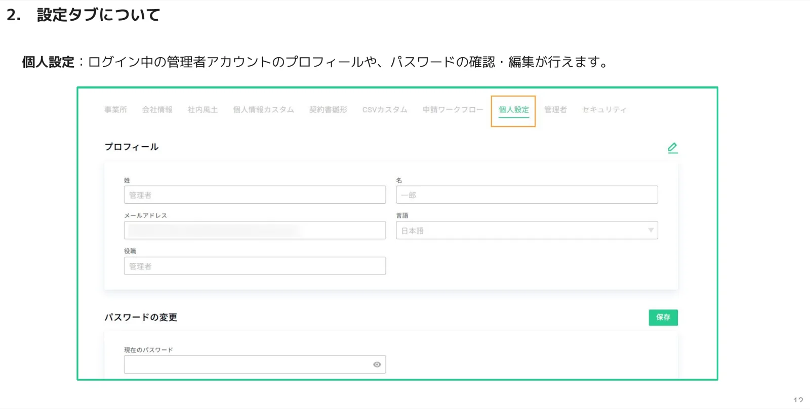 個人設定タブのプロフィール（姓名・メール・言語・役職）とパスワード変更欄